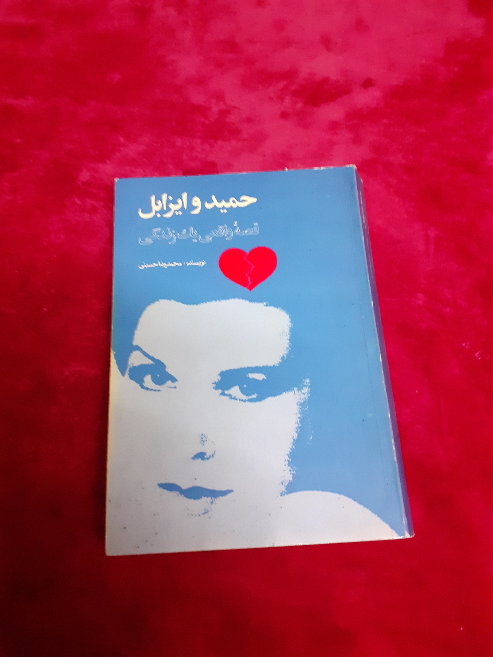 حمید و ایزابل قصه واقعی زندگی محمد رضا حسینی