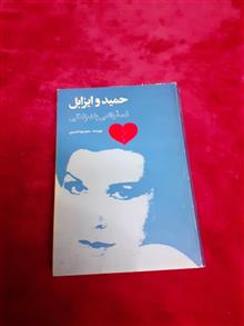 حمید