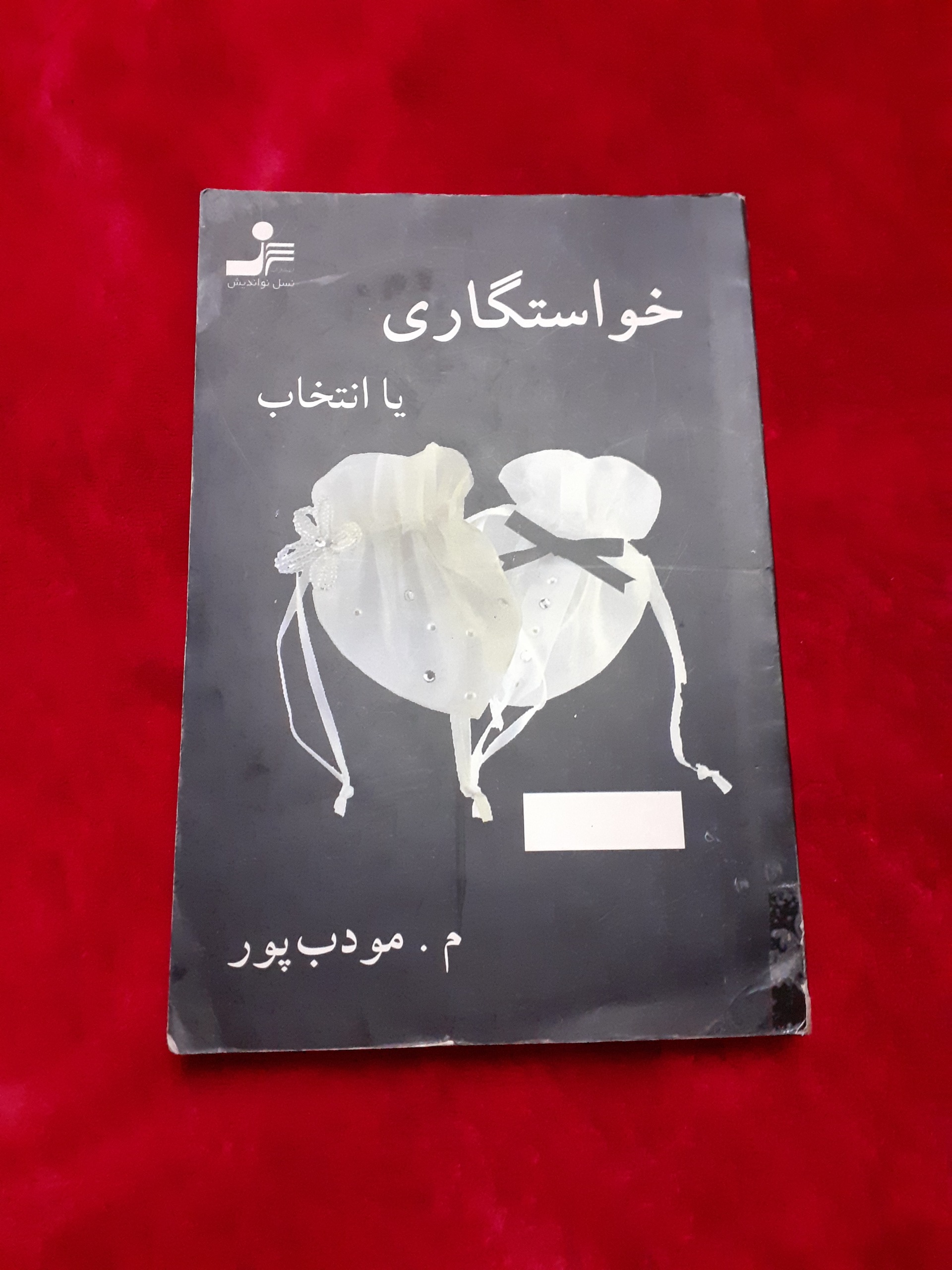 خواستگاری یا انتخاب م مودب پور رمان ایرانی