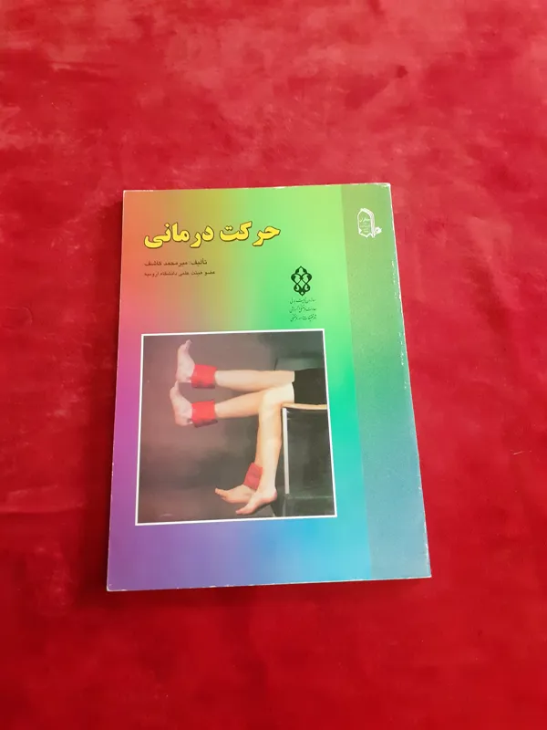 حرکت درمانی میرمحمد کاشف