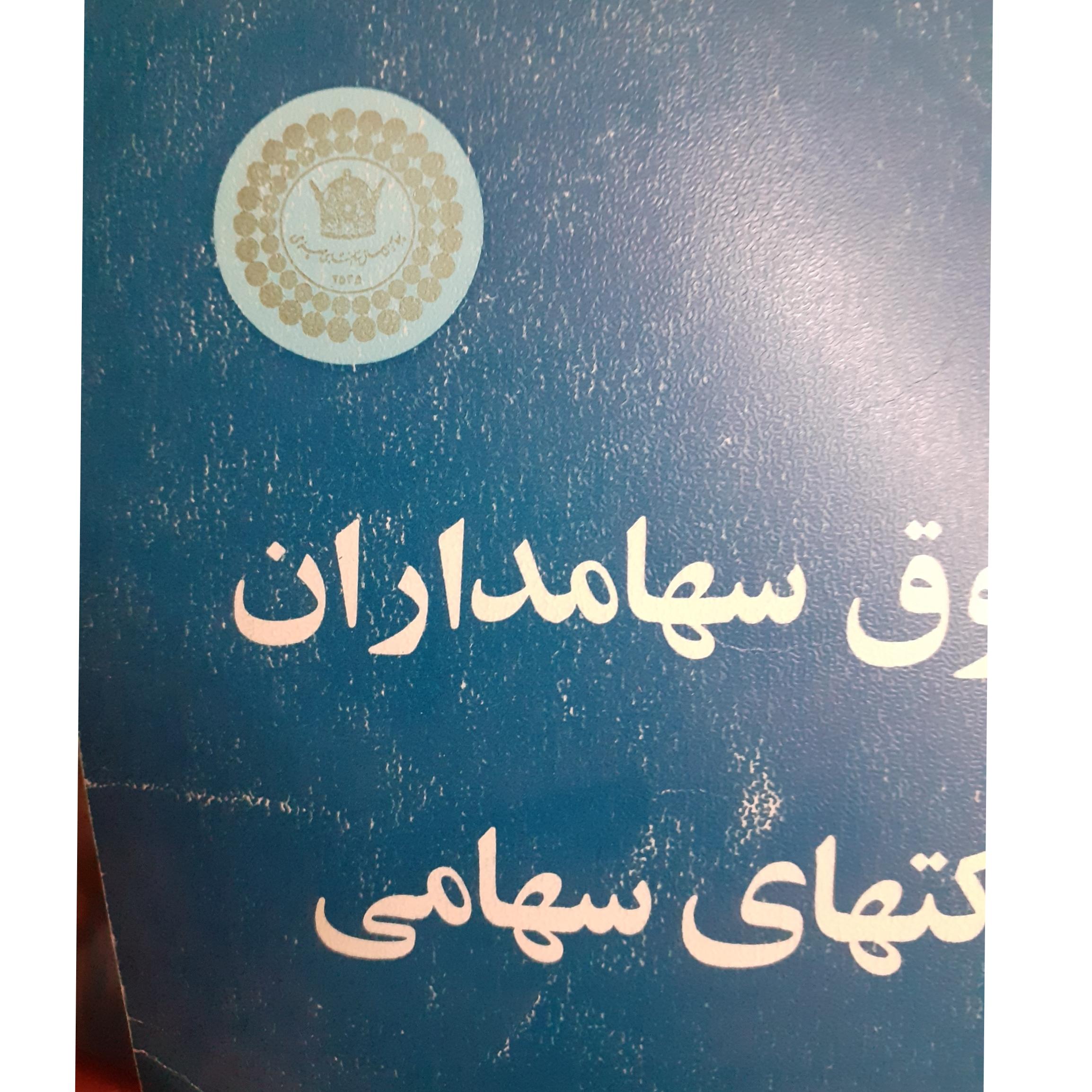 حقوق سهامداران پنجاهمین سال پادشاهی