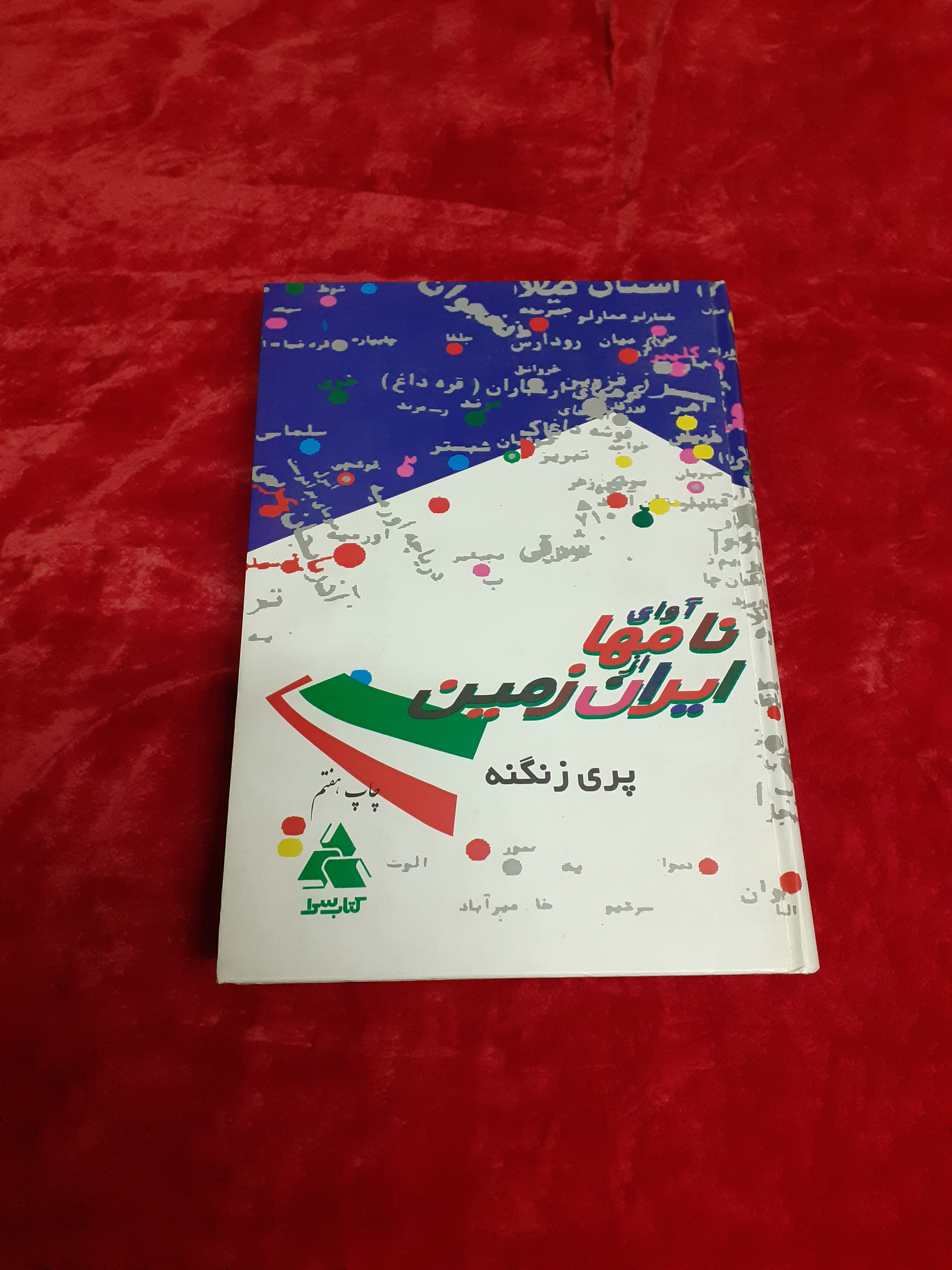 آوای نامها از ایران زمین پری زنگنه