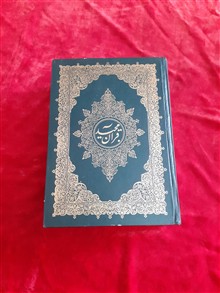 قرآن