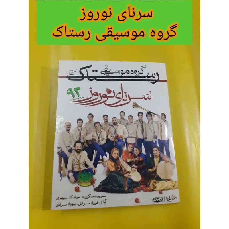 سرنای نوروز گروه موسیقی رستاک سی دی