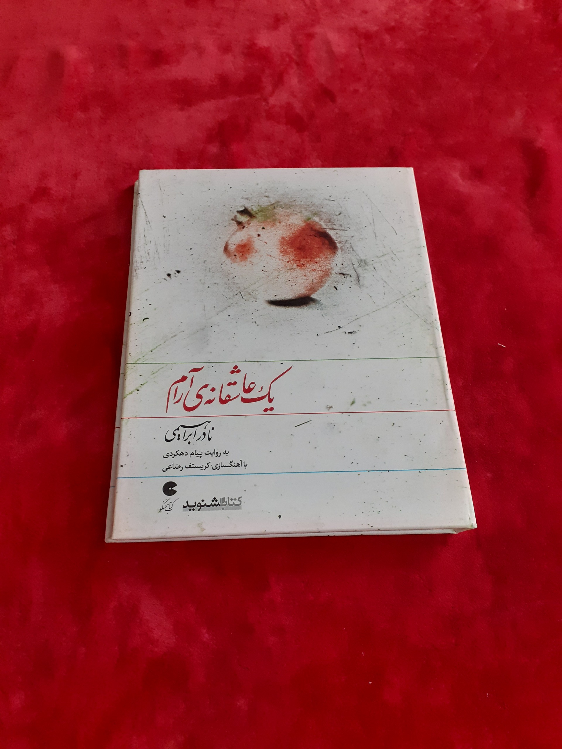 یک عاشقانه آرام نادر ابراهیمی راوی پیام دهکردی