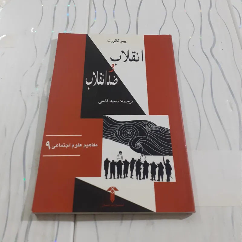 انقلاب و ضد انقلاب پیتر کالورت
