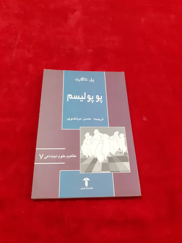 پوپولیسم پل تاگارت حسن مرتضوی