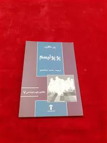 پوپولیسم
