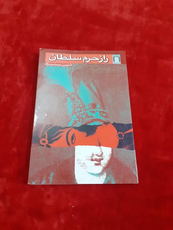 راز حرم سلطان شارمین میمندی نمایشنامه نادر شاه