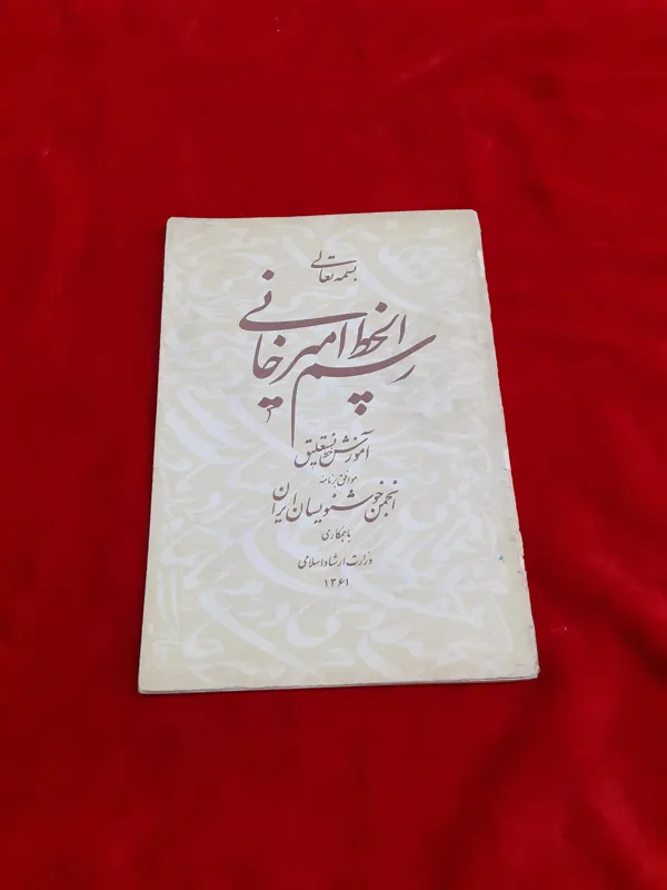 رسم الخط امیرخانی میرخانی خوشنویسی