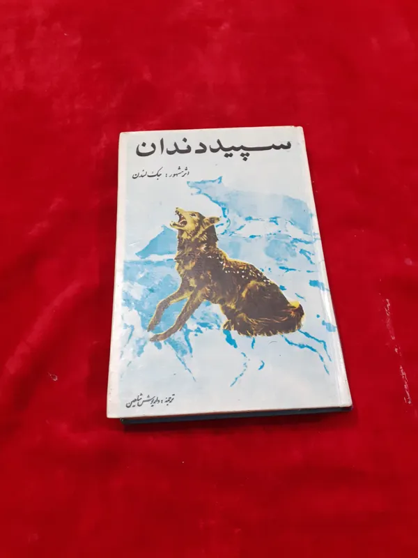 سپید دندان جک لندن جلد سلفون دهه پنجاه
