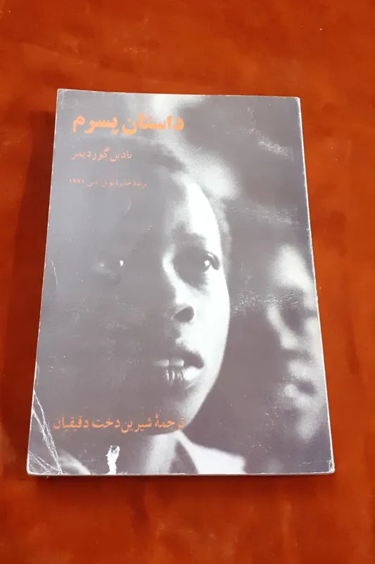 داستان پسرم نادین گوردیمر