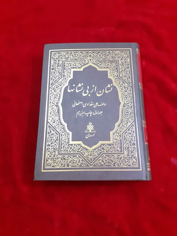 نشان از بی نشانها جلد اول علی مقداد اصفهانی