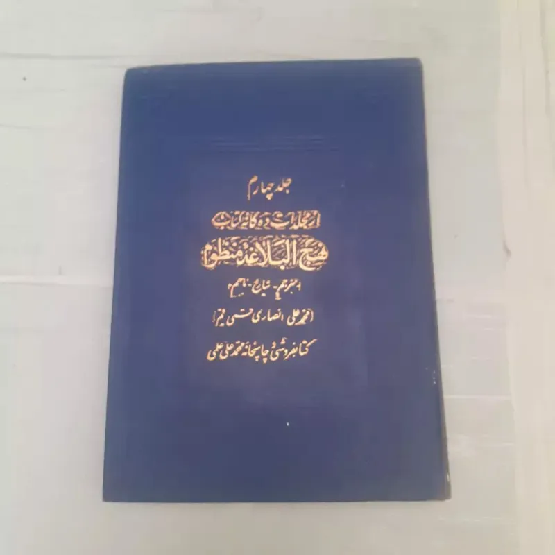 نهج البلاغه منظوم جلد چهارم انصاری قمی