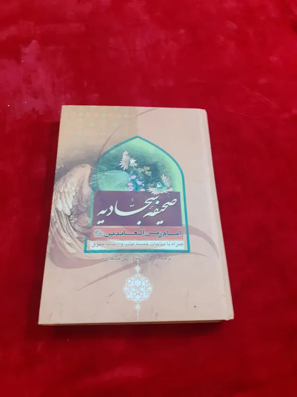 صحیفه سجادیه همراه مناجات خمسه عشر