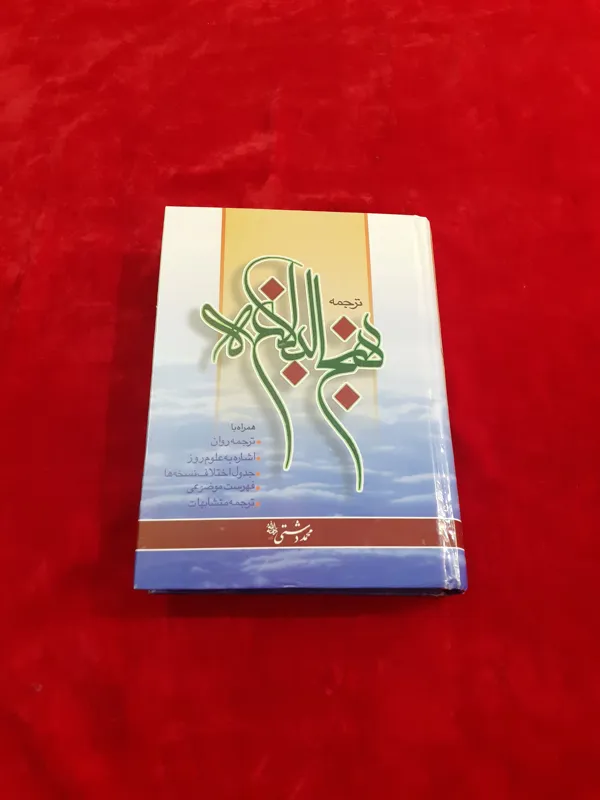 نهج البلاغه ترجمه روان محمد دشتی جلد سلفون