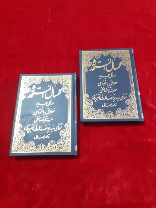 المسائل المستحدثه سید یوسف مدنی تبریزی