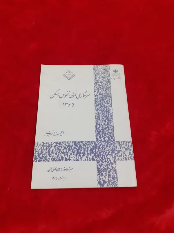 سرشماری عمومی نفوس و مسکن 1365