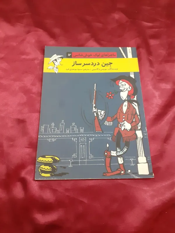 جین دردسر ساز لوک خوش شانس کمیک استریپ