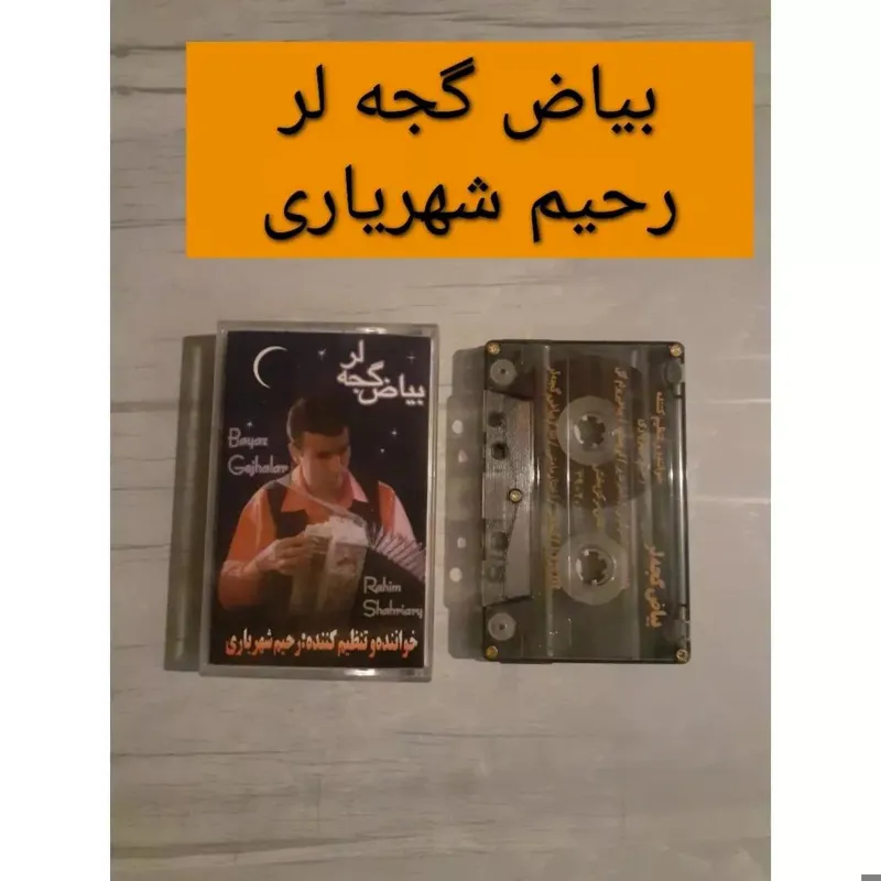 بیاض گجه لر رحیم شهریاری موسیقی آذری