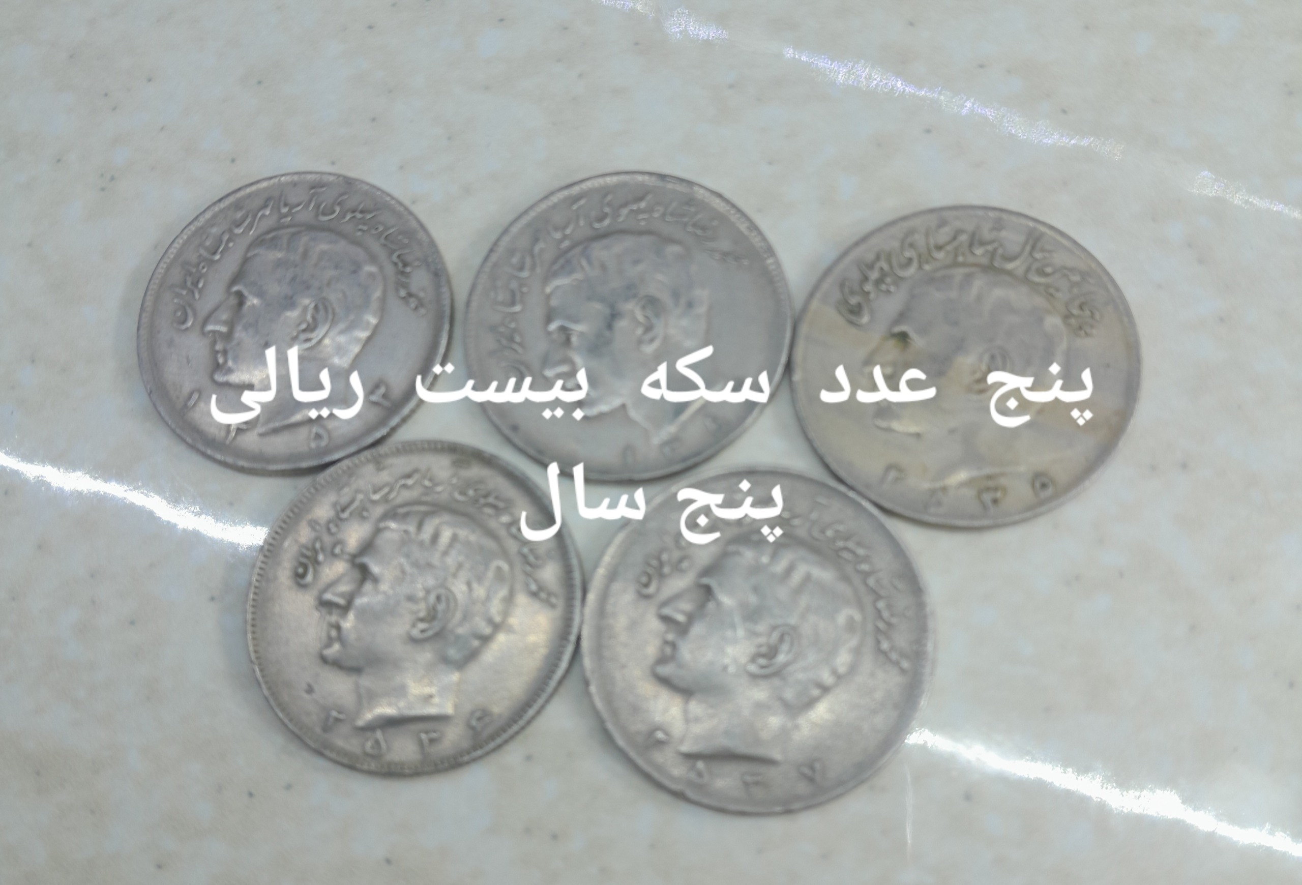 پنج عدد. سکه بیست ریالی شاهی