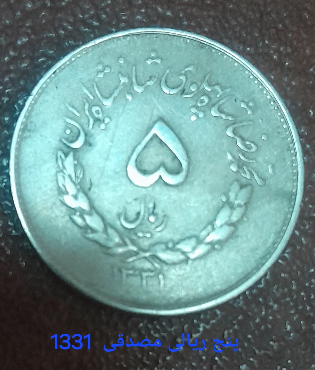 سکه 5 ریالی  مصدقی  نایاب 1331