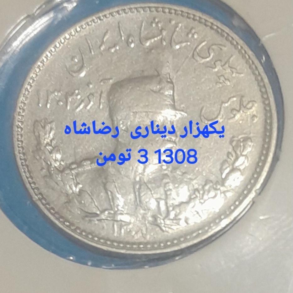 سکه نقره یک هزار دینار تصویری رضاشاه