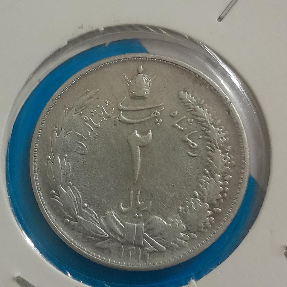 دو ریالی رضاشاه بوزن ده گرم