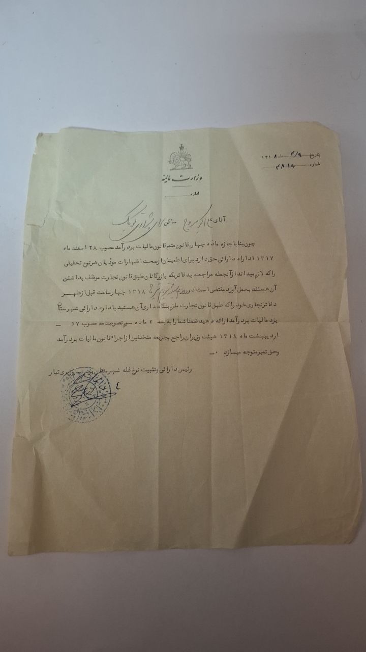سند اداره مالیه یزد با مهر