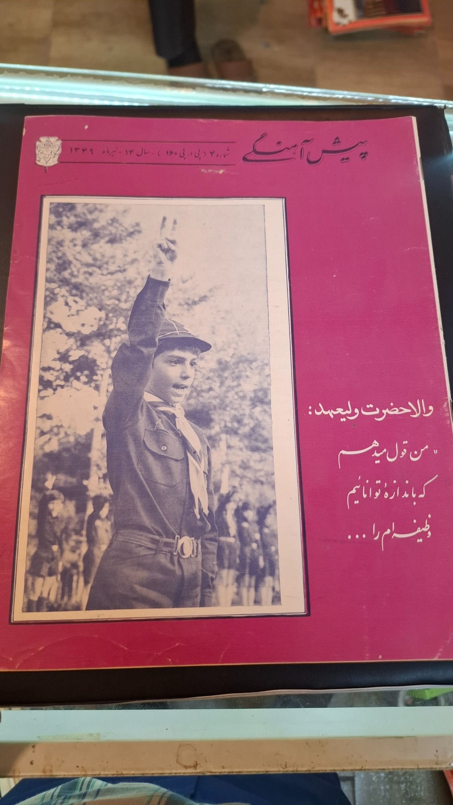 مجله کمیاب پیش آهنگی