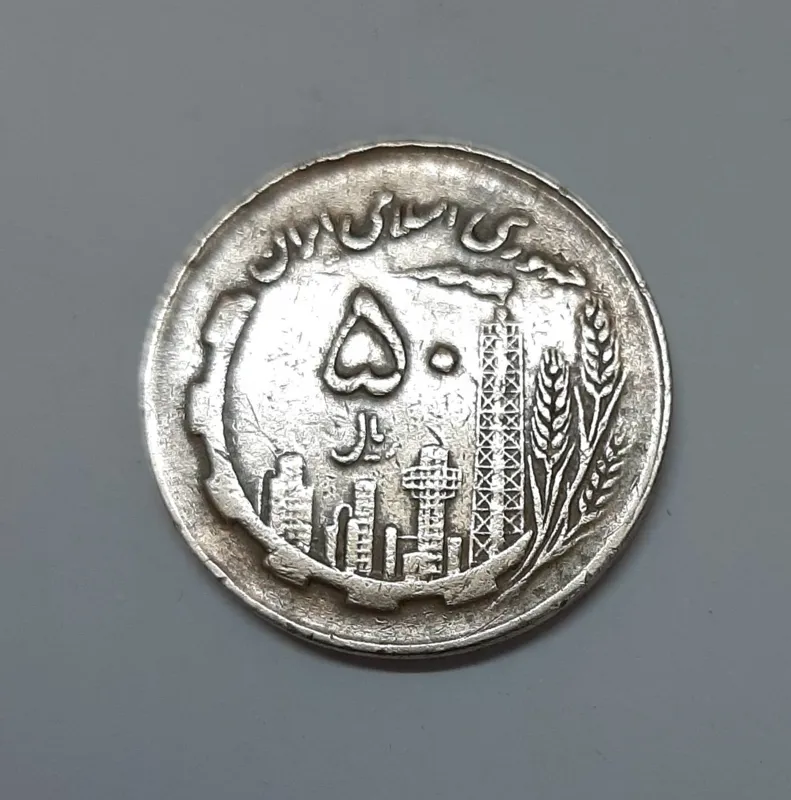 سکه مسی 50 ریالی کمیاب سال 63 توضیحات دارد