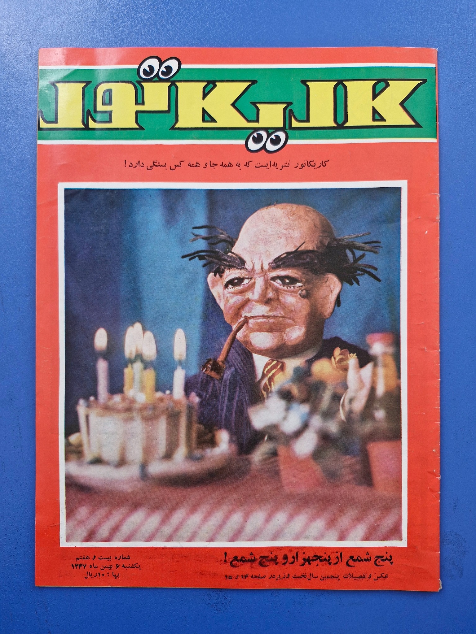 مجله کاریکاتور سال1347