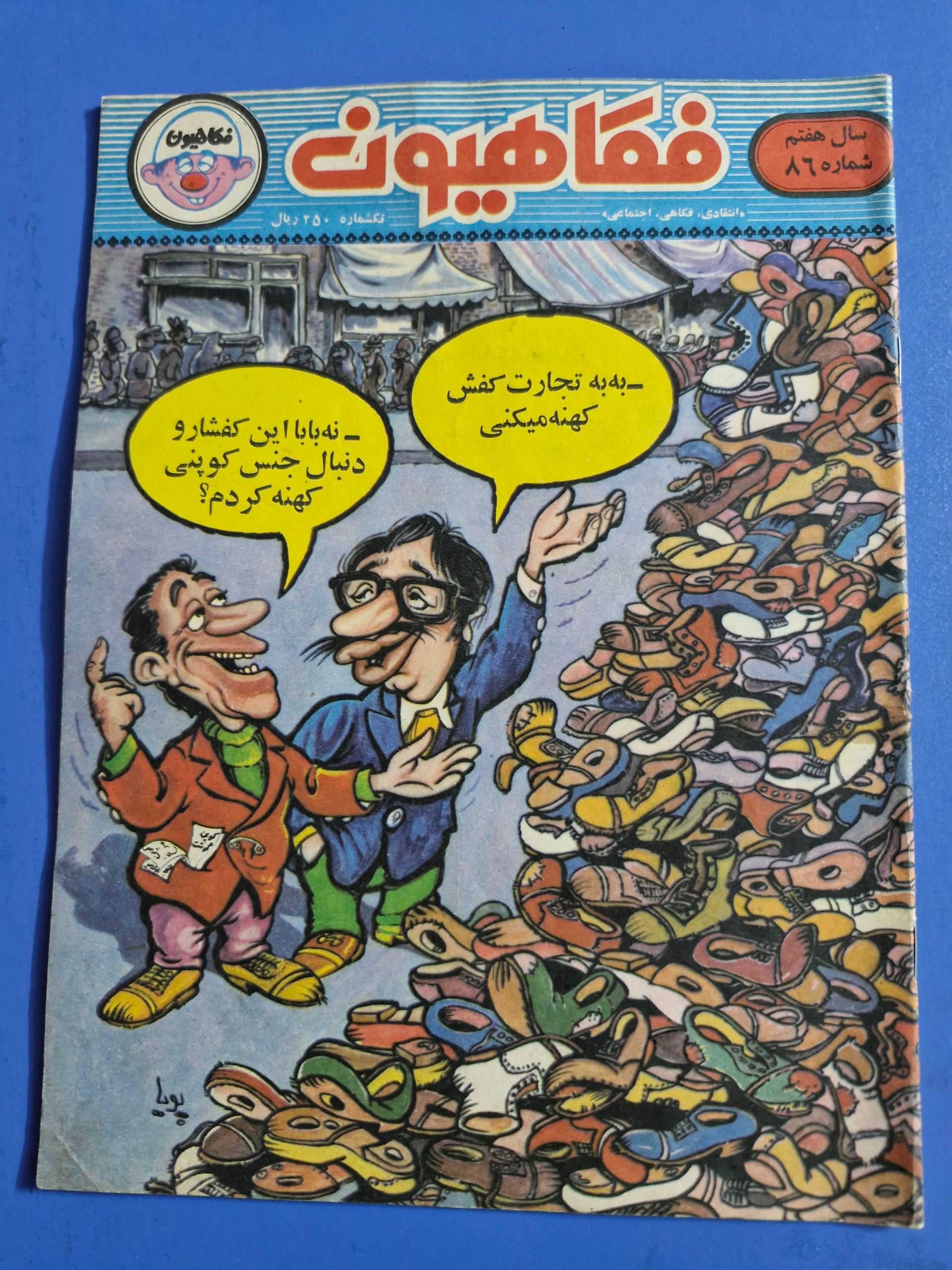 مجله فکاهیون