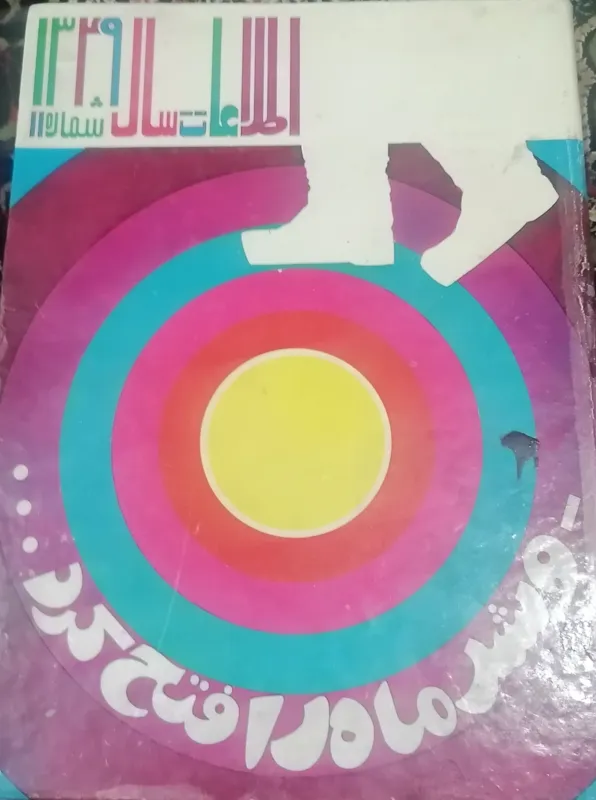 کتاب روزنامه اطلاعات سال 49