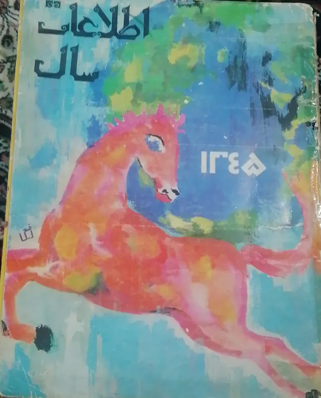 کتاب روزنامه سال 45