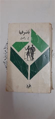 باشرف