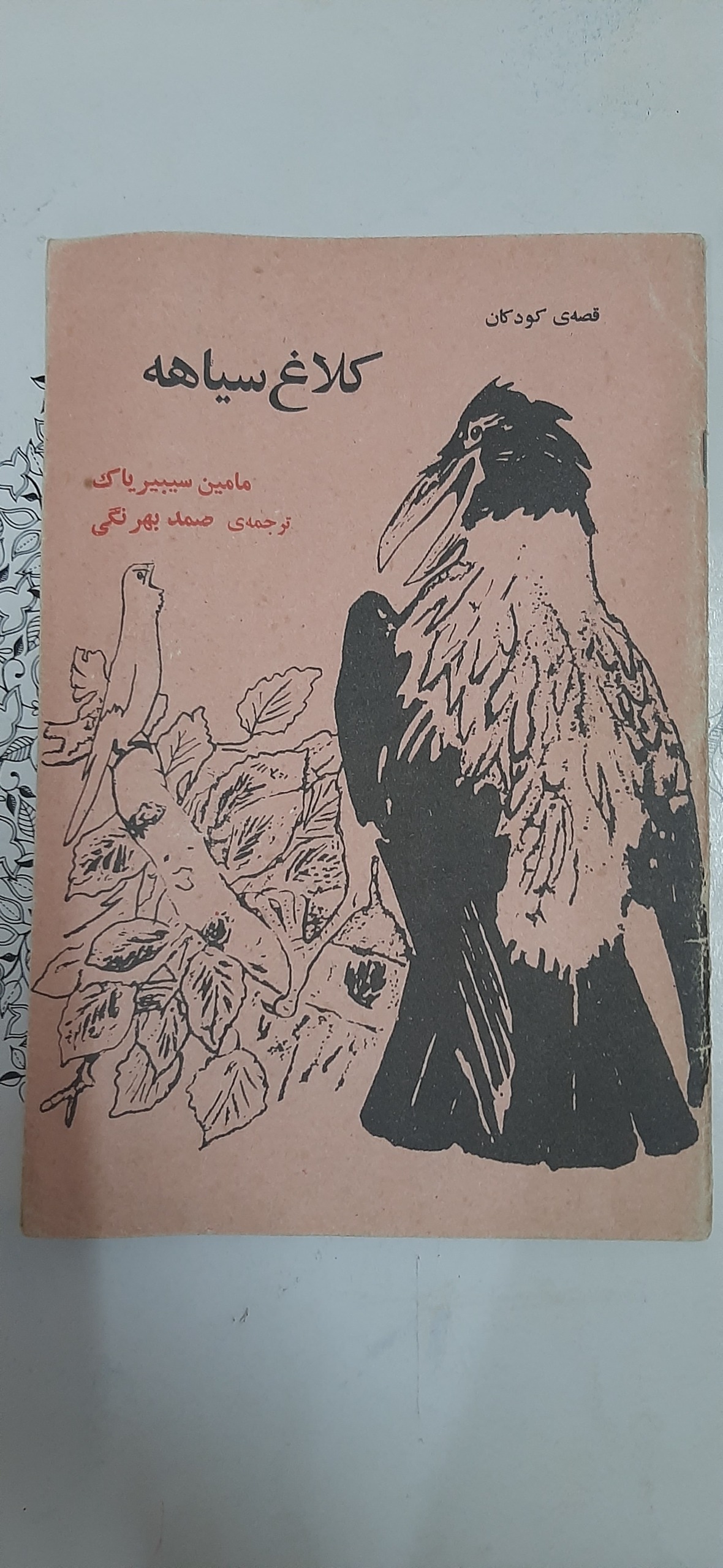 کتاب کلاغ سیاهه