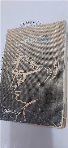 چشمهایش