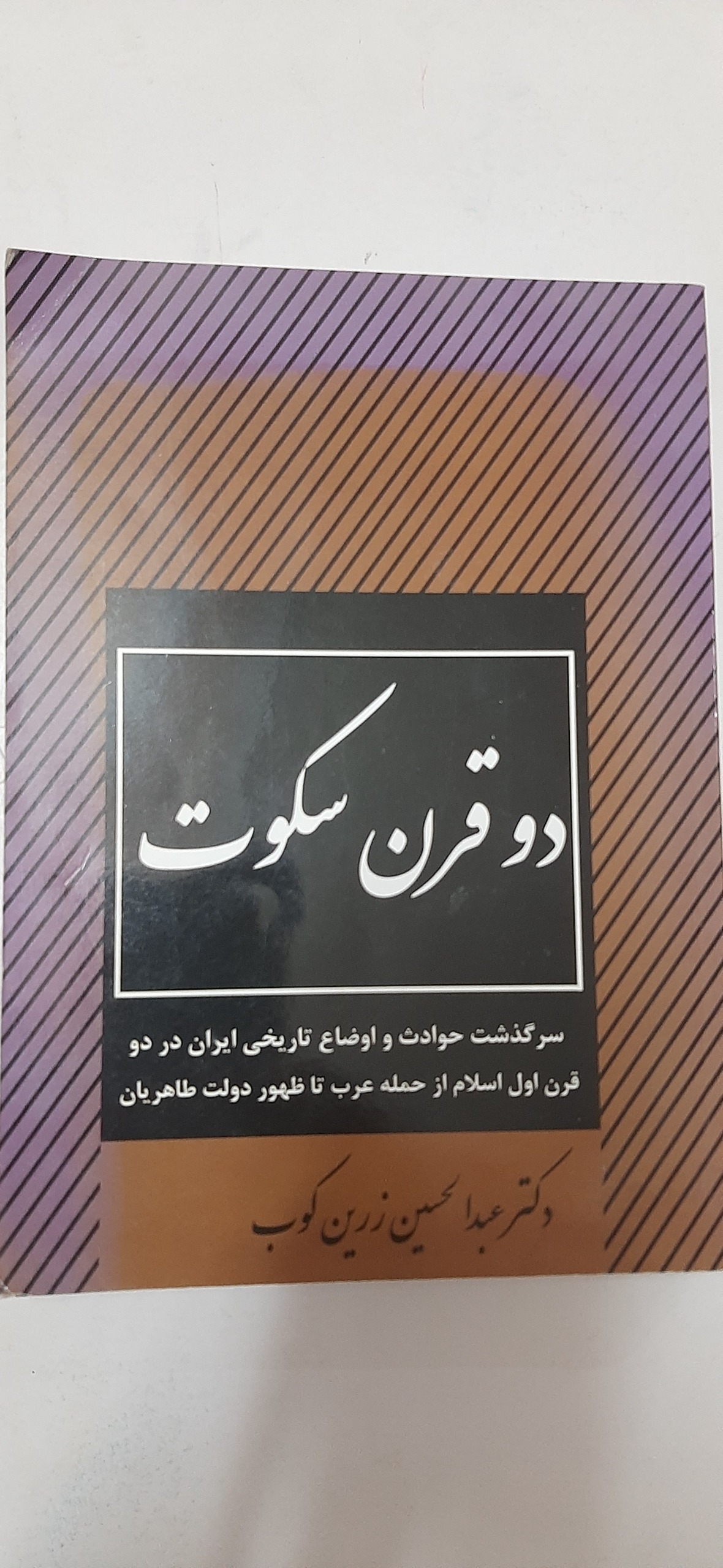 دو قرن سکوت