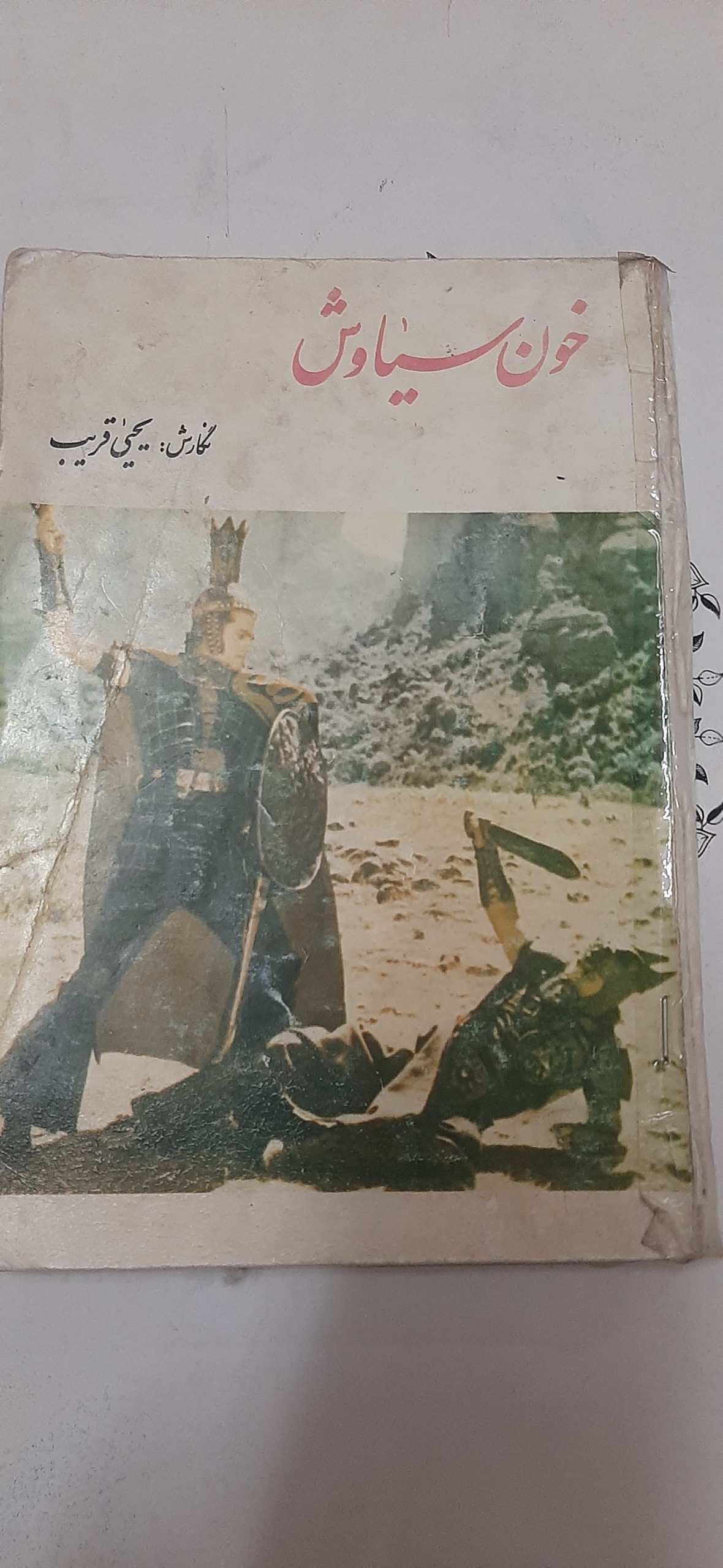 خون سیاوش قدیمی