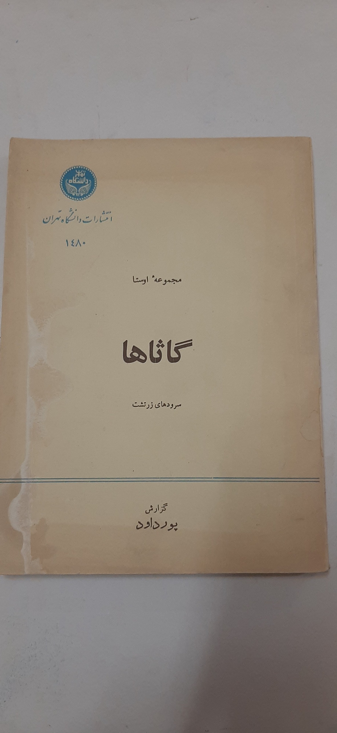 گاثاها سروده های زرتشت