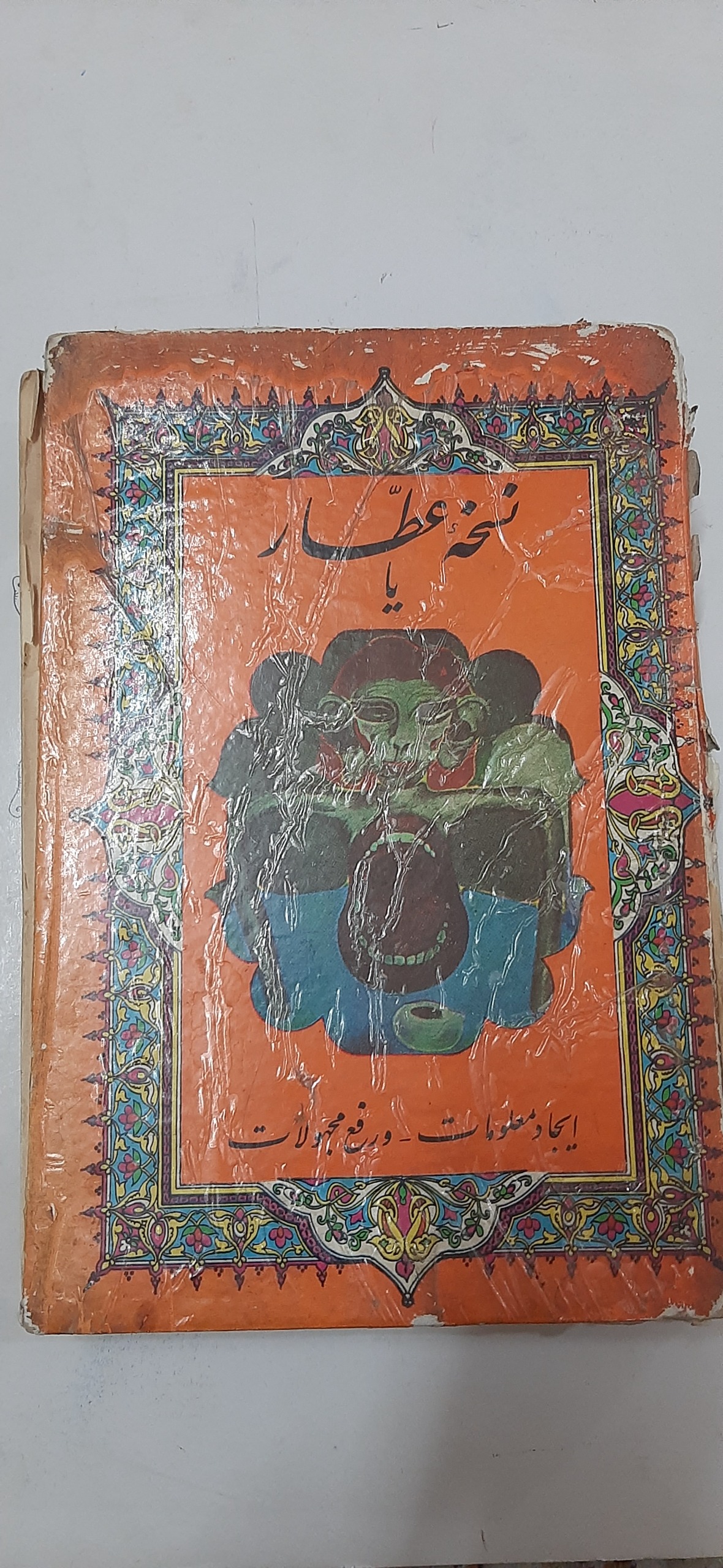 نخسه عطار یا