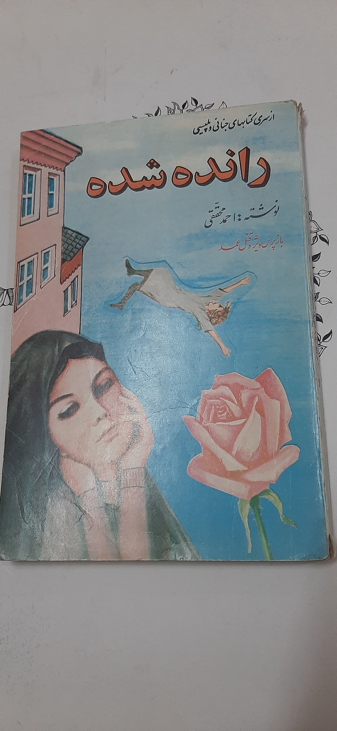 کتاب رانده شده