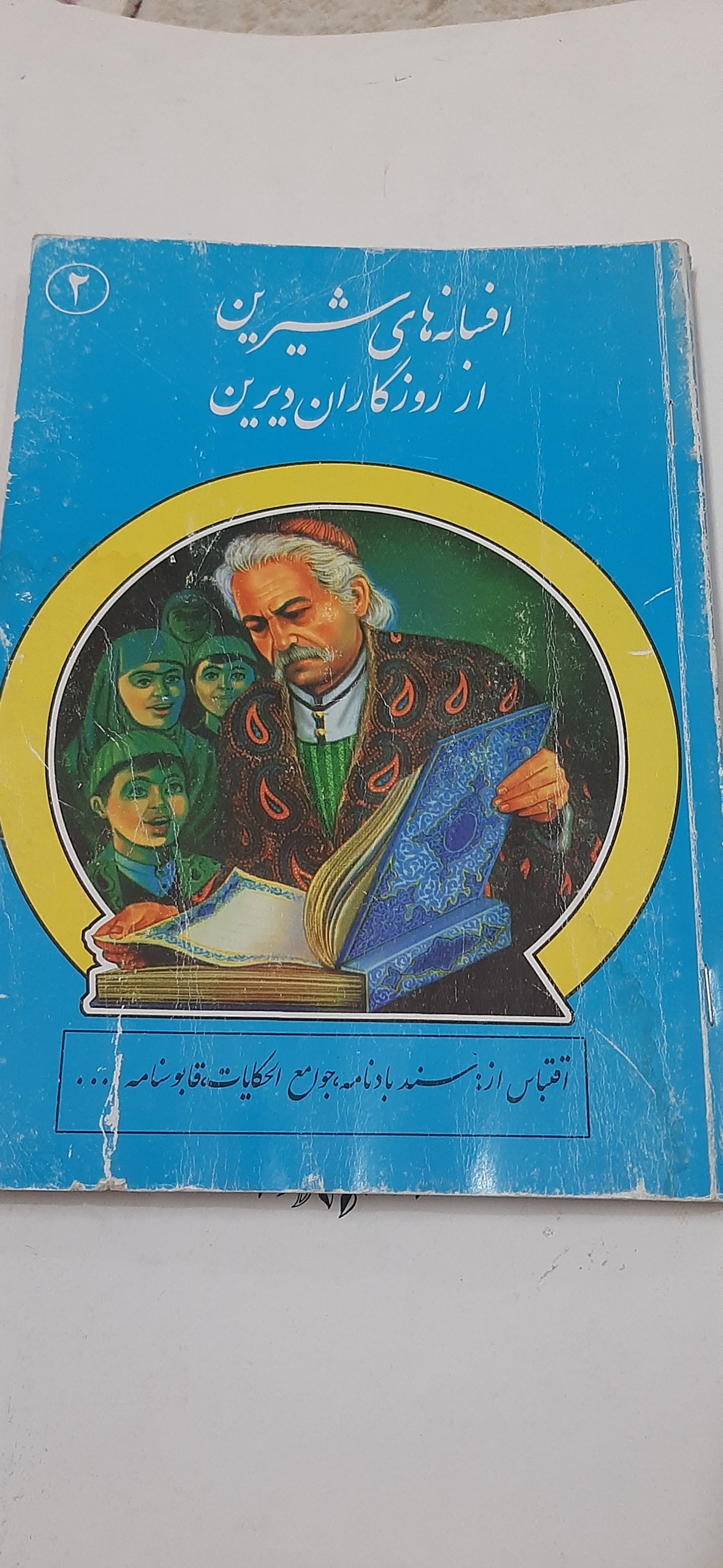 افسانه های شیرین از روزگاران دیرین