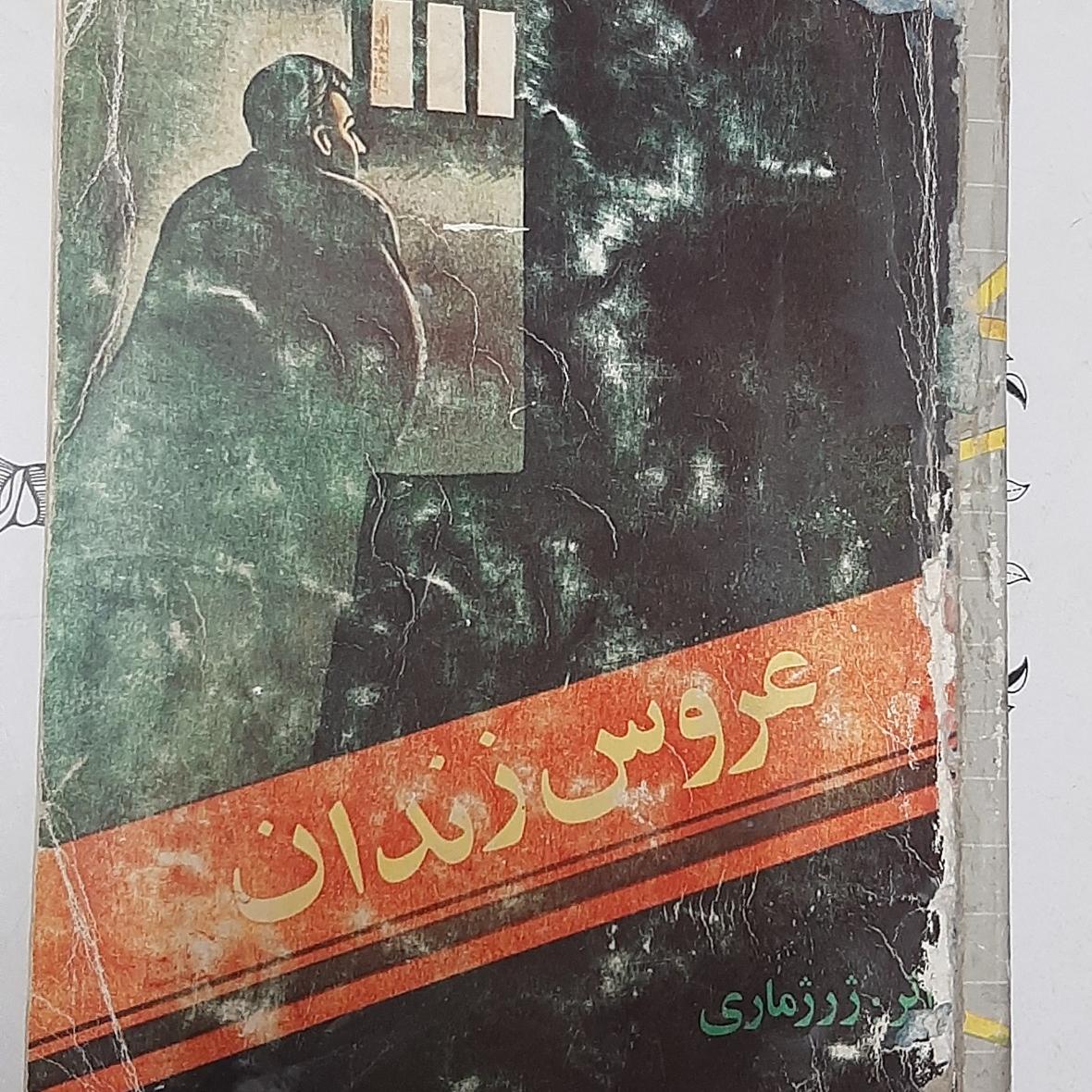 کتاب عروس زندان