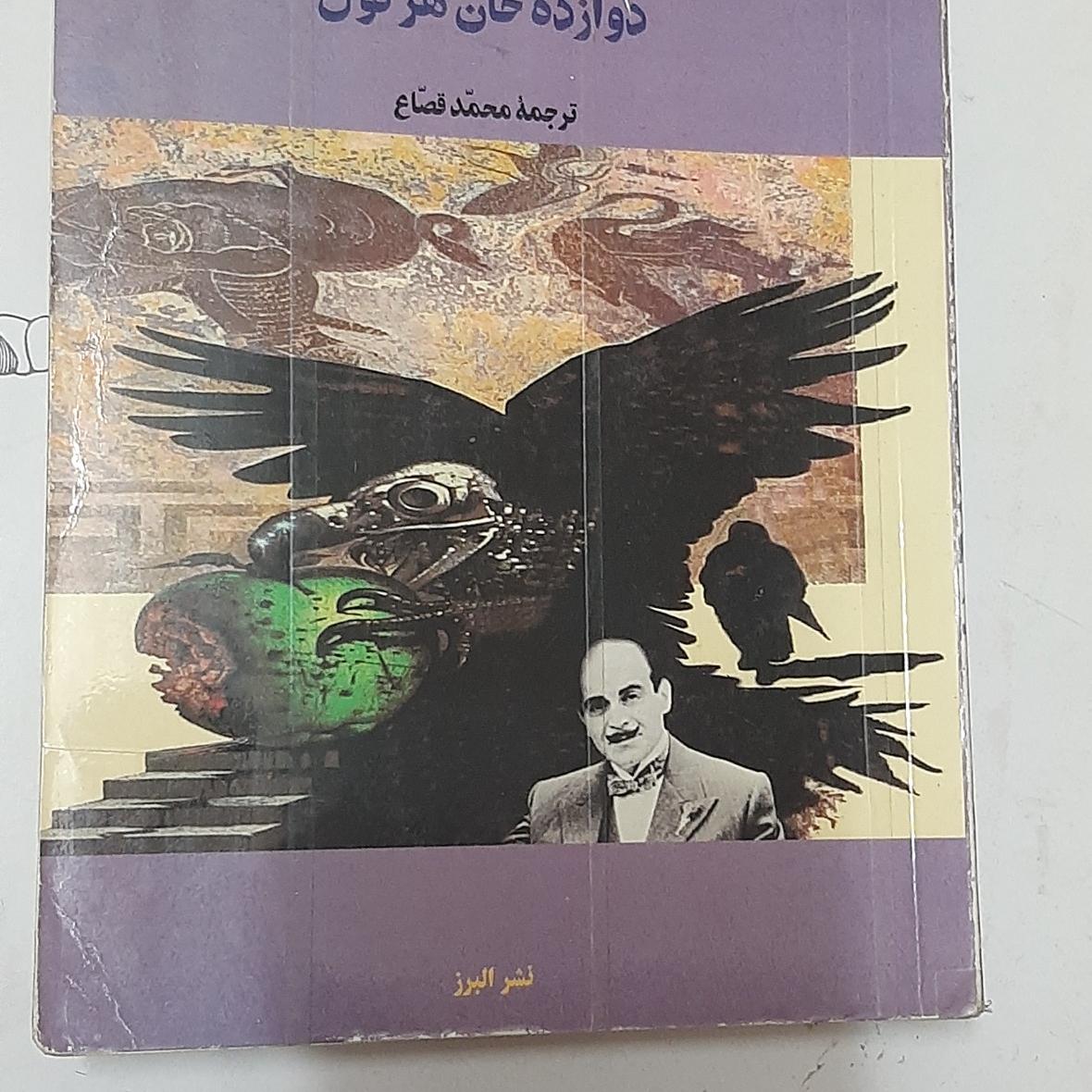 دوازده خان هرکول