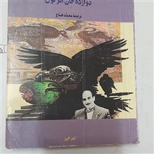 دوازده