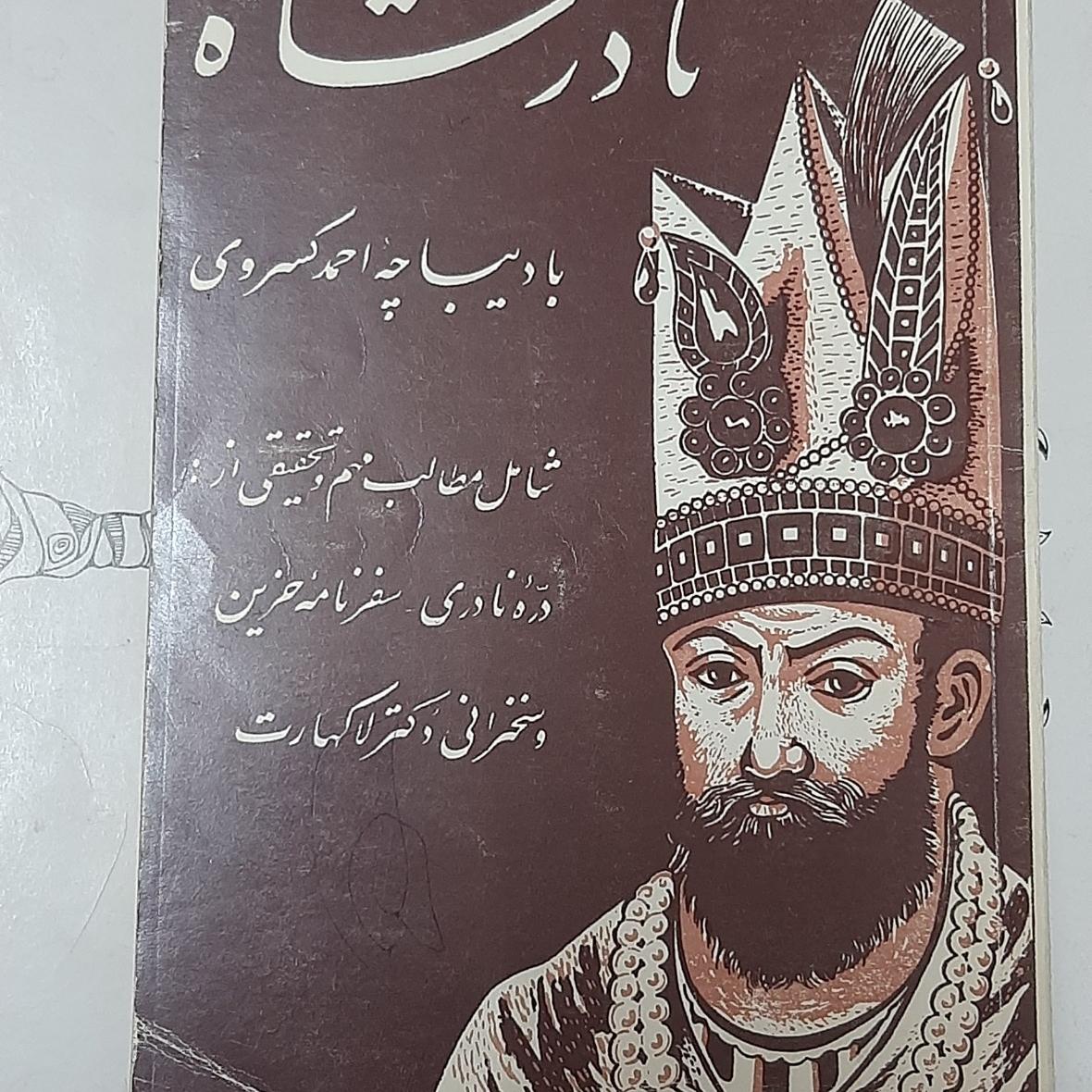 نادر شاه افشار