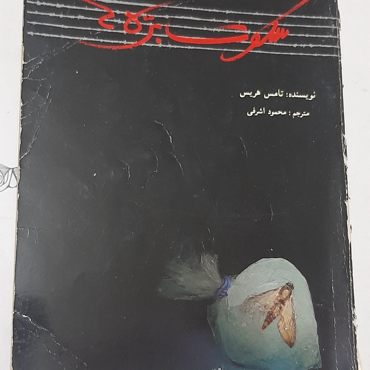 سکوت بره ها
