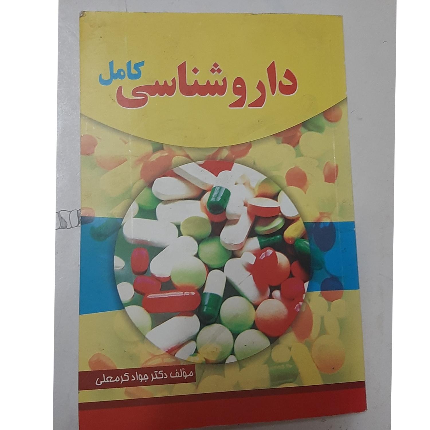 دارو شناسی کامل